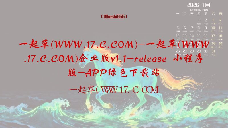 一起草(WWW.17.C.COM)-一起草(WWW.17.C.COM)企业版v1.1-release 小程序版-APP绿色下载站