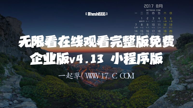 无限看在线观看完整版免费企业版58.45.9 小程序版