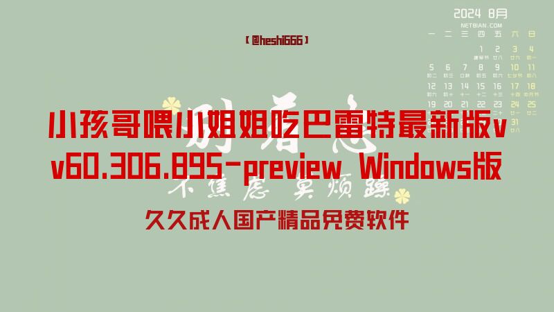 小孩哥喂小姐姐吃巴雷特最新版v.523.91 Windows版