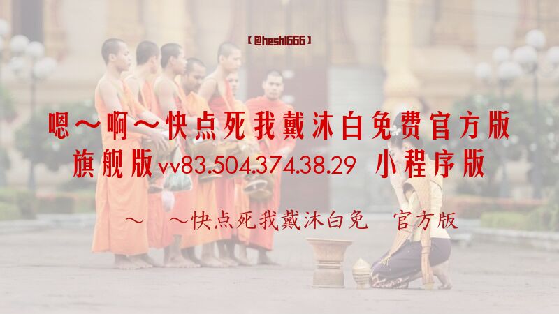 嗯～啊～快点死我戴沐白免费官方版旗舰版v63.466.55 小程序版