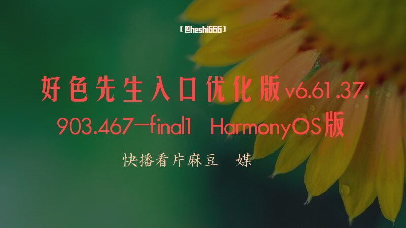 好色先生入口优化版v.7.912(4925) HarmonyOS版