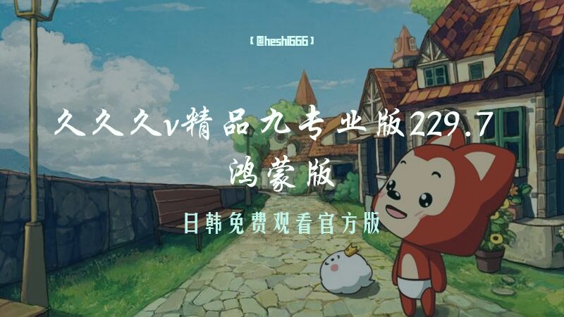 久久久v精品九专业版89.681.23 鸿蒙版