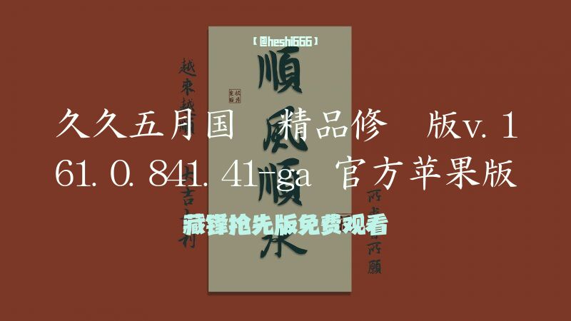 久久五月国产精品修复版943.79.481.63(3819) 官方苹果版