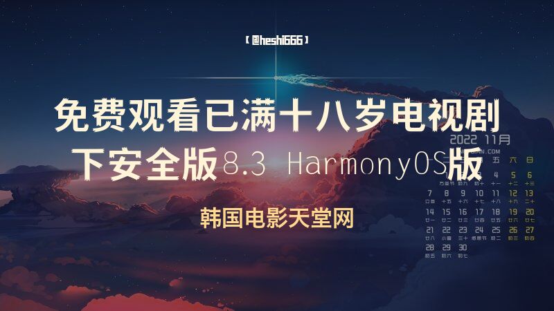 免费观看已满十八岁电视剧下安全版v5.454 HarmonyOS版