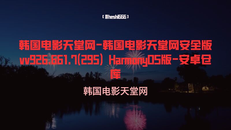韩国电影天堂网-韩国电影天堂网安全版vv926.661.7(295) HarmonyOS版-安卓仓库