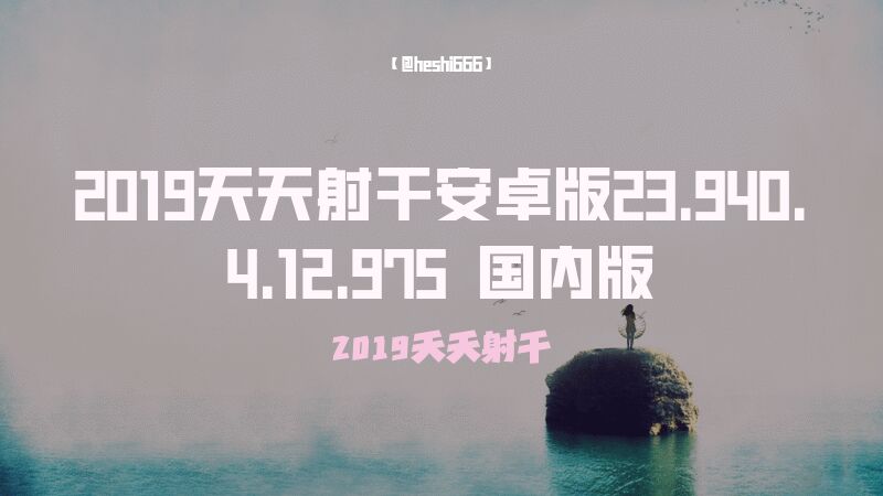 2019天天射干安卓版vv94.902.782 国内版