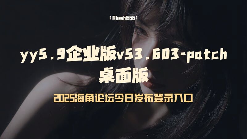 yy5.9企业版v.57.12 桌面版